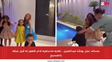 عساف نجل يوشا عبدالعزيز.. نهاية مأساوية لآخر ظهور له قبل غرقه بالمسبح